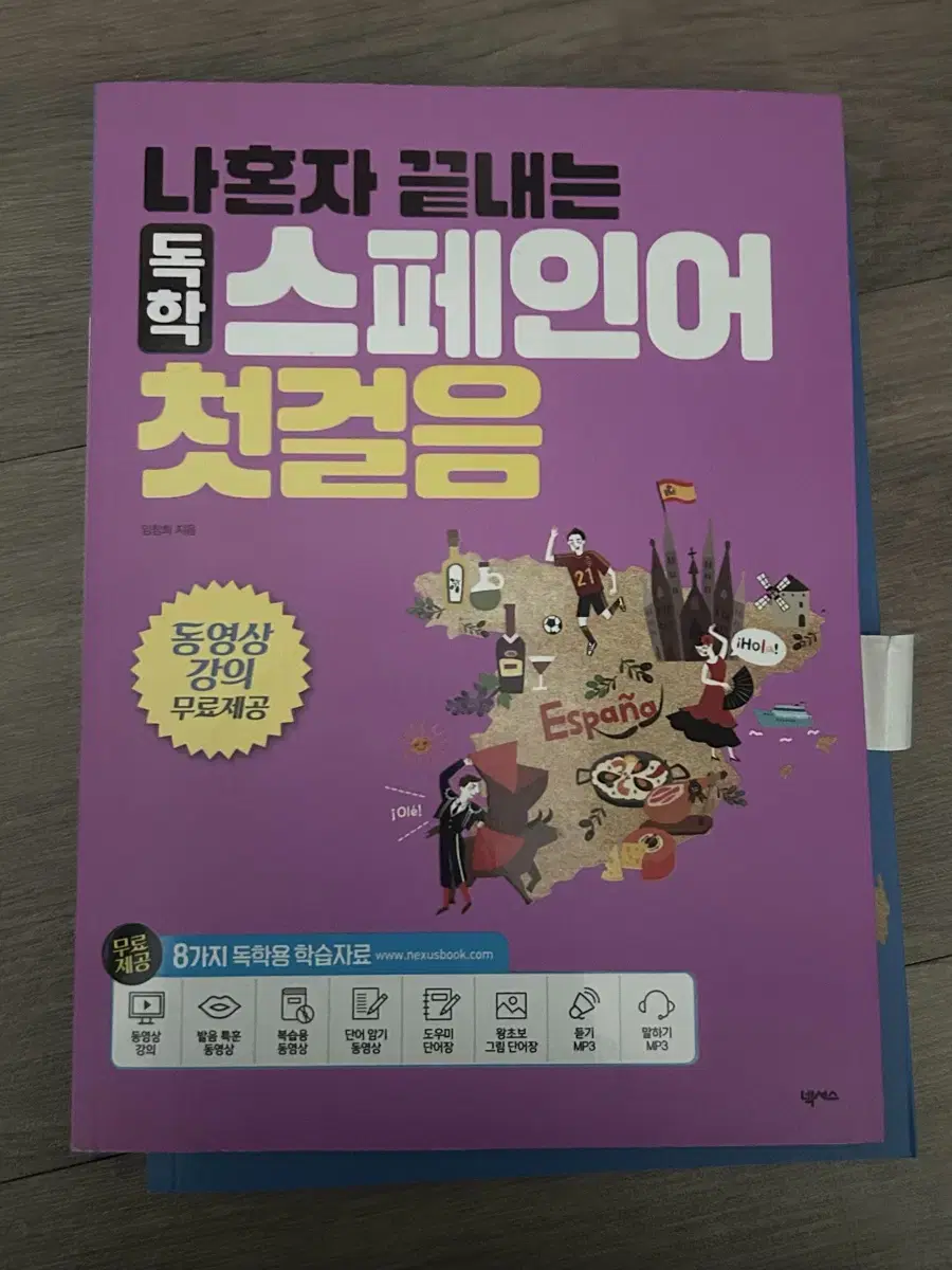 스페인어 독학 첫걸음 책 교과서 문제집 언어